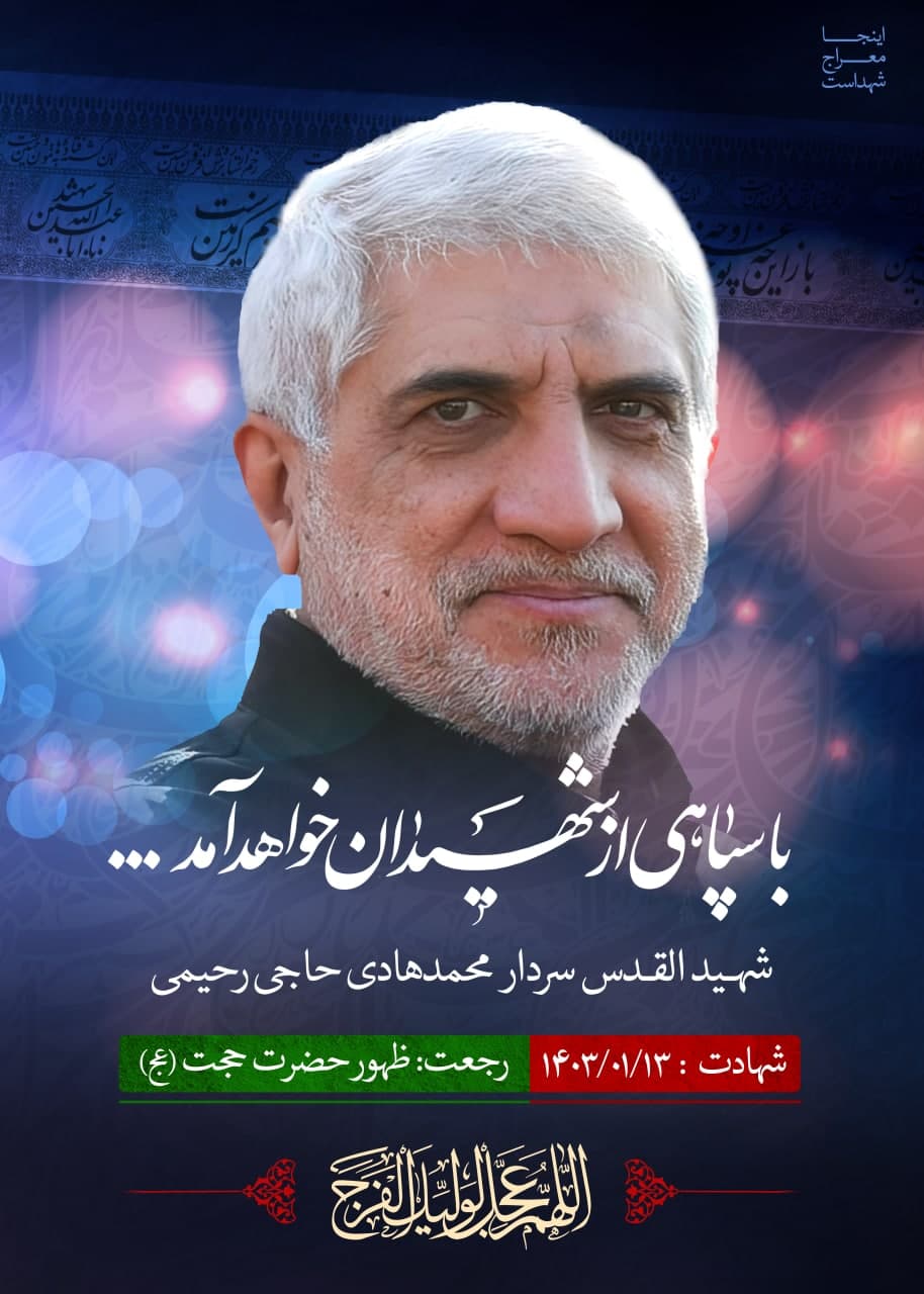 پوستر شهیدالقدس سردار محمدهادی حاجی رحیمی